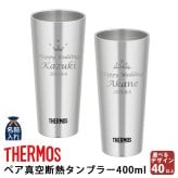 名入れ プレゼント ギフト サーモス タンブラー 真空断熱 タンブラー ペア 400ml | 保冷 保温 名前入り ステンレスタンブラー おしゃれ グラス 結婚祝い 還暦祝い 誕生日 ビール 焼酎 酒 男性 女性 両親 敬老の日