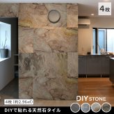 「DIY Stone」 DIYで貼れる天然石タイル 122×61cm (2.97ｍ2） 4枚セット STN0612-4P壁材 壁 ウォール 床 石 タイル ストーンスタイル パネル スタイル 壁紙 リフォーム リノベ リビング