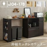 食器棚 キッチン収納 伸縮キッチンカウンター 幅104～178cm 奥行40cm 高さ84cm コンセント付き カウンター すき間収納 スライド棚 炊飯器ラック レンジ台 引出し 木目調 稼働棚 ストック キッチン 北欧 ：