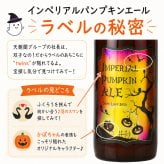 ビール クラフトビール ギフト 本州 送料無料 インペリアル パンプキン エール 330ml 3本