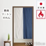 のれん 防炎 暖簾 おしゃれ ロング丈 約85×150cm 北欧 間仕切り カーテン 日本製 玄関 目隠し 無地 ツートンカラー ホワイト ブルー キッチン リビング 出入り口 台所 N-5516 防炎ツートン
