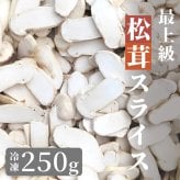 松茸 生松茸 冷凍 スライス 250g 500g 750g 3-5cm 5-7cm 洗浄済み そのまま使える 松茸ご飯やお吸い物・茶碗蒸しにも 生冷凍 高級料亭 マツタケ まつたけ 秋の味覚 無農薬 無添加 天然 センタースライス 中国産