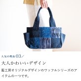 6マスワッフル横長 手織り トートバッグ (351) コットン 敬老の日 プレゼント おばあちゃん 母 祖母 誕生日プレゼント 母の日 お母さん バースデー 誕生日 女性 ギフト 母親 かばん 軽い 軽量 バッグ 鞄 バック ハンドバッグ 60代 70代 80代 贈り物 還暦祝い 古希祝い 藍染 藍染め