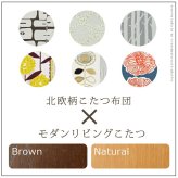 こたつ 長方形 大判サイズ モダンリビング継ぎ脚こたつ-フラットディレット 180x80cm 日本製厚手カーテン生地の北欧柄こたつ布団セット フラットヒーター こたつ布団セット 高さ調整 テーブル ローテーブル 炬燵 モダン 天然木 木製 日本製 国産