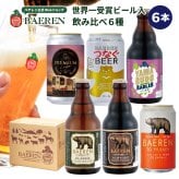 クラフトビール ギフト 飲み比べ セット ベアレン 6本 12本 24本 父の日【退職祝い 送別会 春ギフト  誕生日 プレゼント 地ビール 詰め合わせ 内祝 御礼 贈り物 岩手 盛岡 お酒 ビール 2026】送料無料 (一部地域を除く）