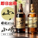 名入れ ウイスキー 山崎 山崎12年 700ml サントリー シングルモルト 名前入り 彫刻 ボトル ジャパニーズウイスキー ギフト 誕生日 還暦祝い 父の日 プレゼント