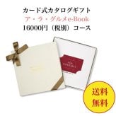 グルメ 【送料無料】 カード式 カタログギフト e-book アラグルメ ラヴィアンローズ 16000円 ハーモニック 結婚 引き出物 内祝 お返し お祝い 出産内祝 出産お祝い おすすめ 15000円 2万円 法事 法要 香典返し 満中陰志 引っ越し 新築 快気祝い 記念品 目録