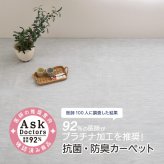 ラグ カーペット お医者さんがすすめる AskDoctors アスクドクターズ 抗菌プラチナ加工 江戸間 3帖 3畳 抗菌 防臭 防カビ 抗ウイルス 消臭 タフト 敷き詰め 無地 マット オールシーズン 年中