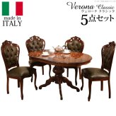 イタリア 家具 ヨーロピアン ヴェローナクラシック ダイニング5点セット:テーブル幅135cm+チェア-革張り4脚 猫脚 レザー ヨーロッパ家具 クラシック 輸入家具 アンティーク風 イタリア製 ブラウン おしゃれ 高級感 エレガント 木製 天然木 姫系 新生活