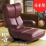 座椅子 スーパーソフトレザー フロアチェア 座いす 一人掛け イス 宮武製作所 日本製 国産 響 肘付 ハイバック 13段階 リクライニング 360度回転 和室 ブラック ブラウン ワインレッド パーソナルチェア リクライナー ポンプ式アーム 父の日