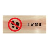 土足禁止 プレート 木製 ひのき ドアサイン 長方形 19.7cmx8.4cm  インテリア 案内 呼びかけ デザイン おしゃれ ピクトサイン UVプリント 安全対策