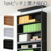ラック 1cmピッチ 薄型 大容量 文庫本 上置き 幅60 本棚 壁面収納 突っ張り 木製 コミック 本収納 ぶんこ本 マンガ CD ブルーレイ 新生活