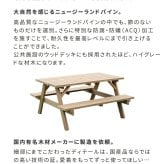 テーブル 日本製ニュージーランドパインピクニック 幅147 防腐加工 無塗装 新生活