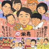 米寿のプレゼントに、AIが真似できないぬくもりを描きます。大切なお祝いにも安心してご注文いただけます。 米寿祝い 似顔絵 ギフト プレゼント 贈り物 名入れ 手描き 米寿 長寿 傘寿 記念 大人数 おばあちゃん おじいちゃん 祖父母 下書き確認 名入れ 修正無料 一生もの 親孝行 そっくり 宝物 米寿祝い 88歳 長寿祝い 一生もの カラフル 二次会 メモリアルギフト 応援 サプライズ 色紙