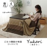 こたつ掛け布団 ハイタイプ(高脚)用 こたつ薄掛け布団単品 約205×235cm こたつ布団 コタツ布団 こたつふとん こたつ掛布団 冬用寝具 こたつ用掛布団 コタツ掛布団 こたつ用品 あったか リビング 和室 掛けふとん 冬物 暖房用品 寝室用品 室内