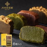 CHAGASHIショコラ 自家製ガトーショコラ 抹茶ガトーショコラ ほうじ茶ガトーショコラ 各2ピース詰め合わせ 6ピース ギフト スイーツ プレゼント お菓子 御祝 チョコレートケーキ 送料無料 内祝い お誕生日祝い 御礼 お供え 横浜 お祝い 敬老の日 お土産 お取り寄せ