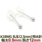 18金 セカンドピアス つけっぱなし 軸太0.9mm ロングポスト12mm 特太針 丸玉 2.5mm シンプル 金属アレルギー K18 WG 日本製 片耳 1個 バラ売り
