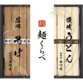 ノーブランド 信州そば 讃岐うどん詰合せ [26-7631-171] RSU-20 信州蕎麦 さぬきうどん そば うどん 乾麺 詰め合わせ お返し 内祝い お歳暮 お中元 お祝い ギフト 贈り物 プレゼント