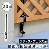 ガーデン エクステリア ラティス・フェンス壁面用固定金具 下部20個 S-LVCF40-20P 新生活