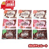(全国送料無料)お菓子 詰め合わせ 明治 ガルボ（チョコ・ほろにがブラック・つぶ練り苺）【3種計9コ】メール便 (omtmb9668z)【送料無料 詰め合わせ おやつ 小袋 個包装 お試し】