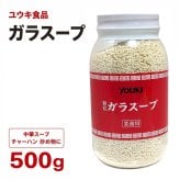 ユウキ食品 ガラスープ 業務用 500g 顆粒調味料 中華スープ チャーハン 料理の素 YOUKI、ガラスープ、業務用、500g、鶏ガラスープ、顆粒調味料、中華スープ、 チャーハン、炒め物、料理の素、食品ストック、常温食品、大容量調味料 [2026年10月27日]