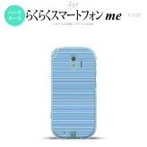 【F03K】【スマホケース/スマホカバー】F03K スマホケース らくらくスマートフォンme F-03K カバー ボーダー 青 nk-f03k-1288【メール便送料無料】