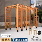 ガーデン エクステリア 天然木製アーチ アーチ 木製 パーゴラ DIY キット 菜園 鉢置き 花置き台 玄関 バルコニー ベランダ 屋外 おしゃれ お庭 ガーデニング 園芸 190 3台（平地用金具セット） FLPG-R1900HB-3PSETアーチ
