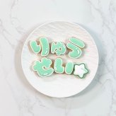 お名前アイシングクッキーSET（ひらがな）2枚〜
