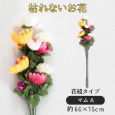 【大幅値下げ中】仏花 墓花 お悔やみ 花 お供え 花束 仏壇 仏壇用 造花 法事 命日 一周忌 お盆 お彼岸 供え物 お花 法事 命日 初盆 新盆 仏事 贈り物 ご仏前 マムA