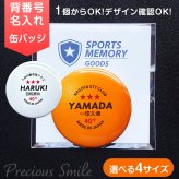 卒部 卒団記念品 卓球 ラージボール 名入れ 缶バッジ 背番号 部活記念品 部活引退プレゼント