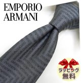 エンポリオ・アルマーニ ネクタイ EMPORIO ARMANI  EA3 グレー/チャコール 8.5cm幅  高級/セール/新作 バースデー/誕生日/お祝い クリスマス/バレンタイン/成人祝い 父の日/入社祝い/就職祝い