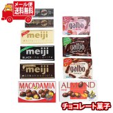 (全国送料無料)お菓子 詰め合わせ 明治 ちょっとリッチなチョコレートセレクション【10種】メール便 (omtmb9676z)【送料無料 詰め合わせ おやつ 小袋 個包装 お試し】