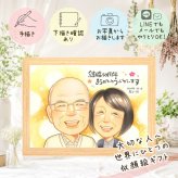 結婚記念日のギフトに、見た瞬間に、思わず笑顔になる似顔絵です。 金婚式 似顔絵 贈り物 ギフト 名入れ 手描き プレゼント 結婚記念日 長寿 お祝い 誕生日 ご夫婦 家族 ご両親 祖父 名入れ 修正無料 下書き確認 一生もの サプライズ 親孝行 似てる 結婚50周年 感謝 一生もの 宝物 長寿 米寿祝い 感動 百寿祝い 引っ越し 古希祝い バレンタインデー 記念日 感謝の品 還暦祝い オリジナル