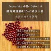 小豆パウダー 130g×1袋 国産 無添加 [cocofukuシリーズ] ヤンノー あずき茶 あずき粉 むくみケア スッキリ ポリフェノール サポニン カリウム 食物繊維 国産 小豆 出雲大納言 焙煎 餡 おしるこ ダイエット 糖質制限 美容 健康 飲める小豆 粉末 [過熱水蒸気処理](omb10116)