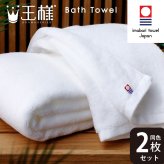 王様のタオル バスタオル 2枚セット 今治 高級 日本製 認定品 厚手 吸水 ギフトセット ふわふわ ふっくら 綿100% わたうる ギフト プレゼント お風呂 湯上り 60×120cm 白 ホワイト 贈り物 内祝い 結婚祝い 出産祝い お返し やわらか 高密度 立体パイル 肌触り 王様シリーズ