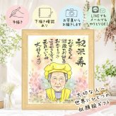 米寿 似顔絵 贈り物 名入れ プレゼント 手描き ギフト 米寿 88歳 長寿 誕生日 長寿祝い 両親 お父さん お母さん 家族 名入れ 修正無料 下書き確認 似てる 実績多数 かわいい そっくり 88歳 長寿 思い出 百寿祝い キレイ 還暦祝い 色紙 イラスト 感謝の品 サプライズ 披露宴 カラフル ブライダルギフト 贈答品 初任給 ウェディングギフト ハロウィン