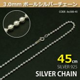 3.0mmボールシルバーチェーンSILVER925bc300-45