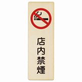 店内禁煙 プレート 木製 長方形 縦書き 9x27cm 安全対策 注意喚起 警告 お願い ピクトサイン 表示 案内 場所 看板 施設 おしゃれ シンプル