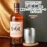 宮城峡 名入れ お酒 ウイスキー タンブラー カップ   名前入り プレゼント ギフト 面白い センス 定年退職 還暦祝い 退職祝い 男性 女性 お祝い 古希 喜寿 傘寿 米寿 卒寿 白寿 百寿 敬老の日