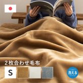 国産 アクリル毛布 合わせ毛布 約140×200cm シングル S 2枚合わせ毛布 洗える 静電気防止 なめらか 日本製