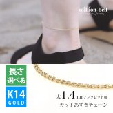 アンクレット チェーンのみ カットあずきチェーン アズキ 小豆 14Kイエローゴールド 太さ約1.4mm 長さ 20cm～25cm 0.5cm刻みで選べる 14金 14K ハワイアンジュエリー ミリオンベル メンズ レディース 誕生日 プレゼント ハロウィン 【品番：CH1020-Y-A】