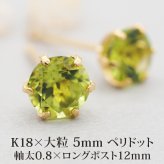 セカンドピアス つけっぱなし 軸太 レディース 天然石 誕生石 ペリドット 5mm 18金 片耳 【品質保証書つき】 日本製 プレゼント