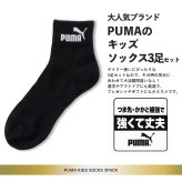 PUMA プーマ 靴下 キッズ ショートソックス 3足組 19-21cm 21-23cm 23-25cm 強くて丈夫 かかとズレ防止 男の子 くつした スポーツブランド スポーツソックス ロゴ 通勤 通学 3足セット 3P 白 黒 まとめ買い お得 2026 karlas