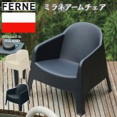 ガーデンチェア おしゃれ ラウンジチェア 一人掛け ソファ 屋外 椅子 FERNE フェルネ ミラネ アームチェア 軽量6kg スタッキング 屋内屋外兼用 ポーランド製 樹脂 カフェ テラス ベランダ 庭 店舗 業務用 雨ざらし KOL-FX12