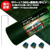 ザバーン 136G 標準防草シート 2m×50m 100平米 +敷設用J字型ピン500本+接続テープ3巻 品番 XA-136G1.0 厚み0.4mm 耐用年数 砂利下：半永久 曝露：約3～5年　砂利下 人工芝下におすすめ 高耐久 雑草対策 除草コスト削減 デュポン社製