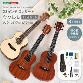 初心者でも始めやすい ウクレレ 13点セット 23インチ(コンサート)