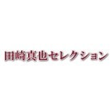 伊藤ハム 田崎真也セレクションギフト (YO-402[S]) [お中元][お歳暮] ※送料無料(北海道・沖縄・離島への配送不可)