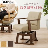 ダイニング家具 回転チェア KC-7589 椅子 ダイニングチェア こたつチェア こたつ対応 座面回転式 360度 肘付き 座面高40.5/35.5cm 高さ2段階調整 回転椅子 暖気を逃さない設計 PVC生地 いす イス 天然木 ラバーウッド ブラウン