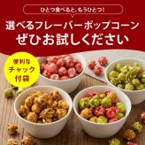 前田家 選べる 4種 フレーバーポップコーン キャラメル / 抹茶ミルク / ラズベリー / 3種ミックス 120g/280g/400g マッシュルーム型 お菓子 スイーツ おやつ 映画 送料無料 MAEDAYA