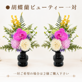 高級仏花・造花　ビューティー系　お供え　お仏壇　納骨堂　可愛いコンパクト